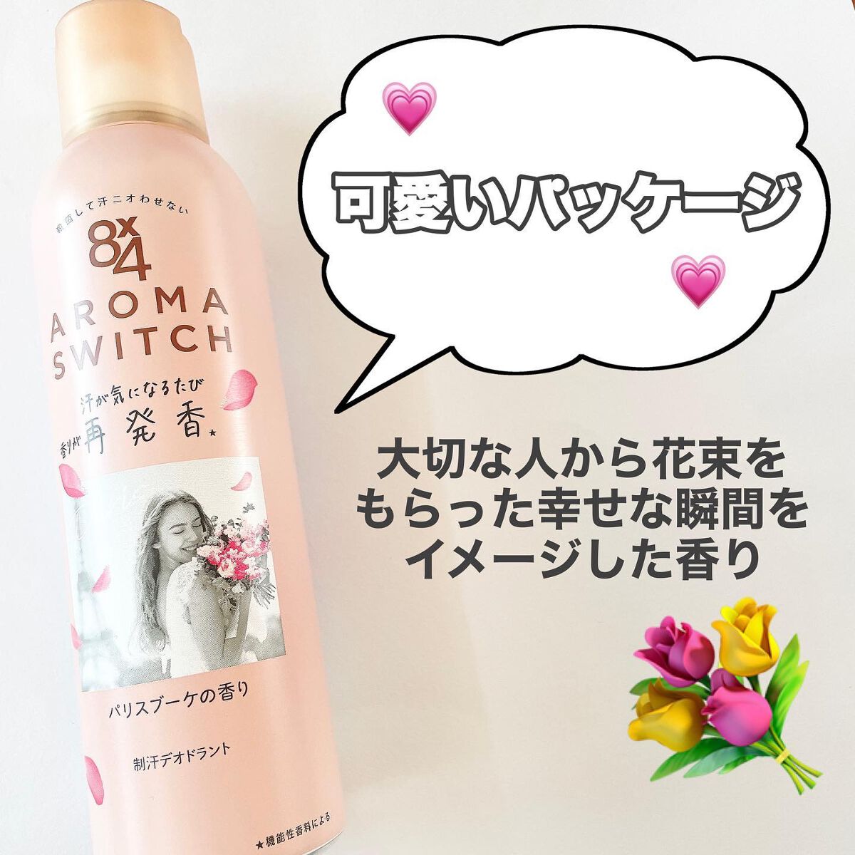 8x4 アロマスイッチ スプレー パリスブーケの香り/8x4/デオドラント・制汗剤を使ったクチコミ(2枚目)