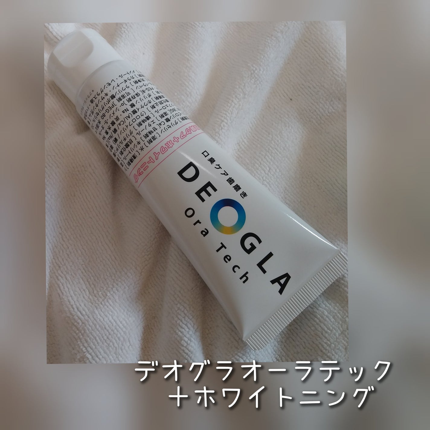 デオグラオーラテック +ホワイトニング/DEOGLA/歯磨き粉を使ったクチコミ(1枚目)