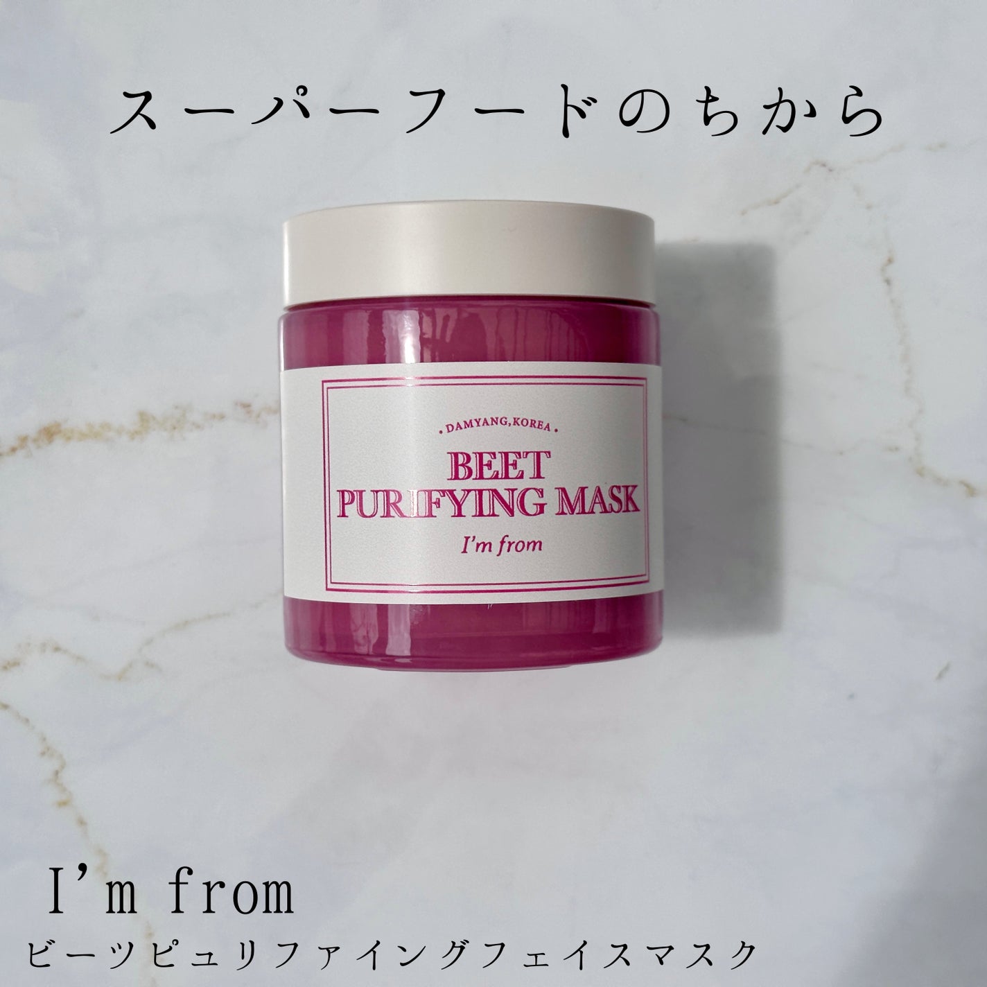 ビーツピュリファイングフェイスマスク/I'm from/洗い流すパック・マスクを使ったクチコミ(1枚目)
