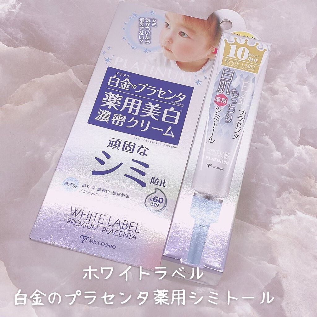 白金のプラセンタもっちり白肌薬用シミトール/ホワイトラベル/美容液を使ったクチコミ(5枚目)