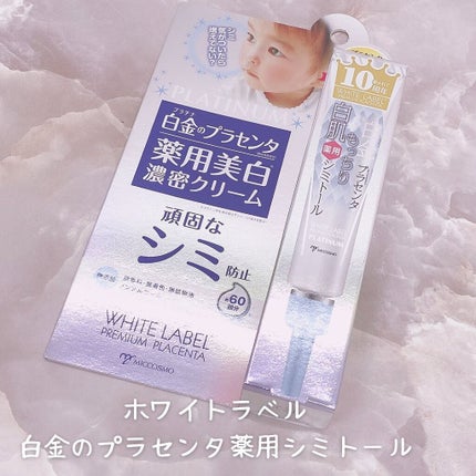 白金のプラセンタもっちり白肌薬用シミトール/ホワイトラベル/美容液を使ったクチコミ(5枚目)