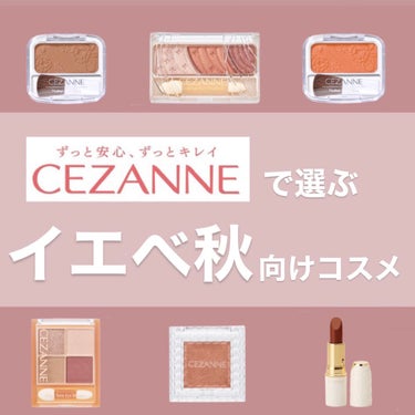 CEZANNE ベージュトーンアイシャドウのクチコミ「
\セザンヌおすすめ商品　イエベ秋ver./


イエベ秋さんは、

○オレンジ系やブラウン系.....」（1枚目）