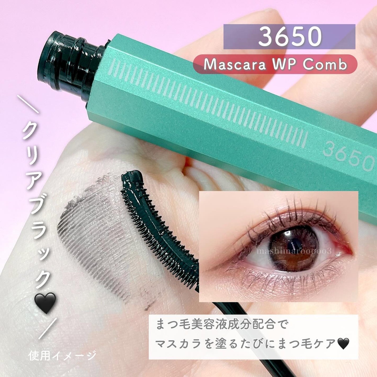 マスカラ WPコーム/3650/マスカラを使ったクチコミ(4枚目)