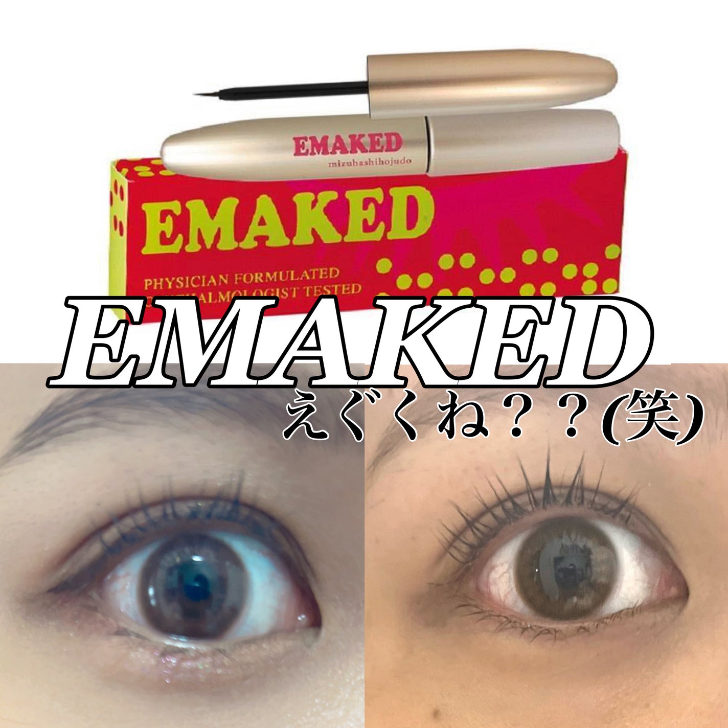EMAKED(エマーキット)/水橋保寿堂製薬/まつげ美容液を使ったクチコミ(1枚目)
