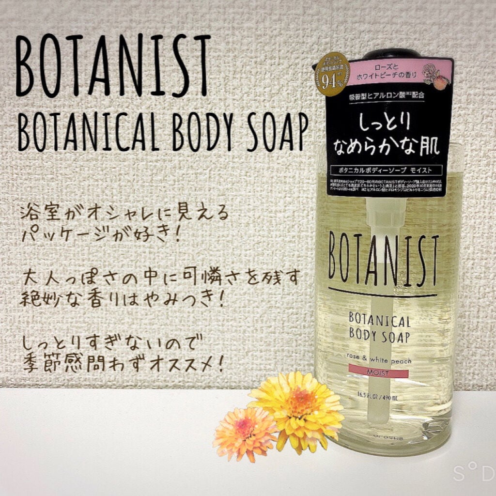 ボタニカルボディーソープ(モイスト)/BOTANIST/ボディソープを使ったクチコミ(1枚目)