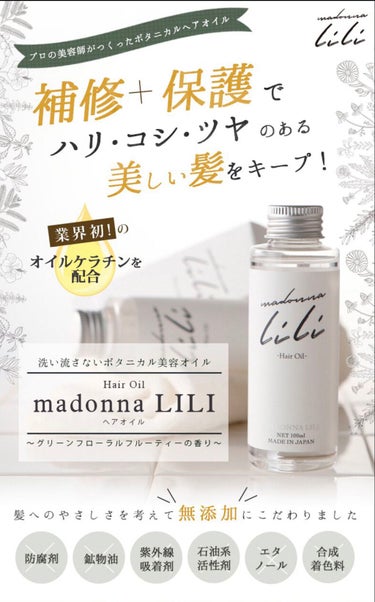 マドンナ リリ ヘアオイル/MADONNA LILI/ヘアオイルを使ったクチコミ（2枚目）