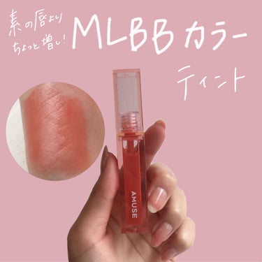 全部がちょうどいいMLBBカラーのティント！

amuse dew tint
Qoo10で1400円ほどで購入。

お色は05「ヒップジロー」というカラーです！

まさにMLBBカラーで、自分の唇よりち