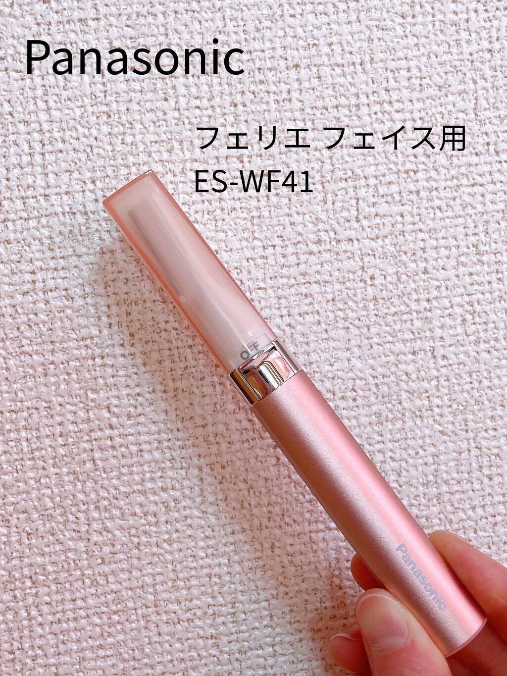 フェリエ フェイス用 ES-WF41/Panasonic/シェーバーを使ったクチコミ(1枚目)