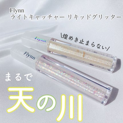 ライトキャッチャーリキッドグリッター/Flynn/グリッターを使ったクチコミ(1枚目)