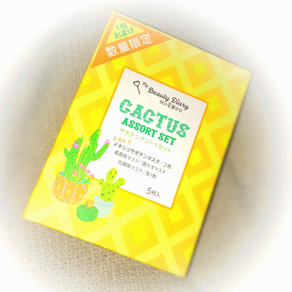 我的美麗日記（私のきれい日記） サボテンアソートセット/我的美麗日記/シートマスク・パックを使ったクチコミ（1枚目）