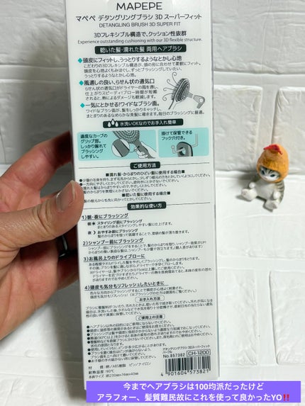 デタングリングブラシ 3Dスーパーフィット/マペペ/ヘアブラシを使ったクチコミ(4枚目)