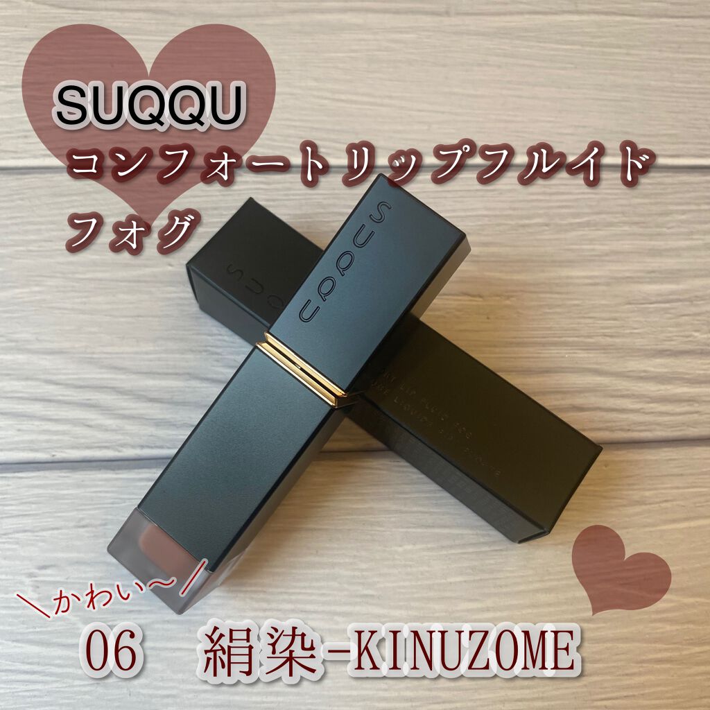 コンフォート リップ フルイド フォグ/SUQQU/口紅を使ったクチコミ(1枚目)