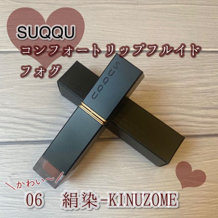 コンフォート リップ フルイド フォグ 06 絹染 -KINUZOME/SUQQU/口紅を使ったクチコミ(1枚目)