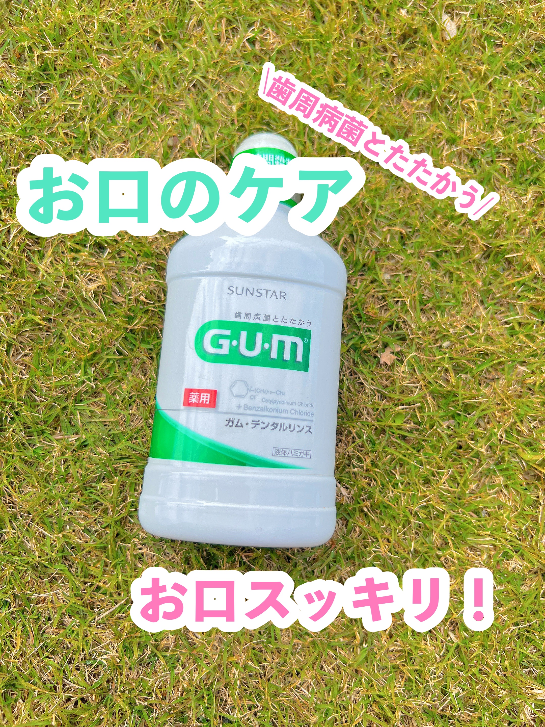 デンタルリンス/GUM/マウスウォッシュ・スプレーを使ったクチコミ（1枚目）