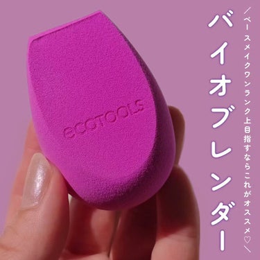 バイオブレンダー/EcoTools/パフ・スポンジを使ったクチコミ（1枚目）