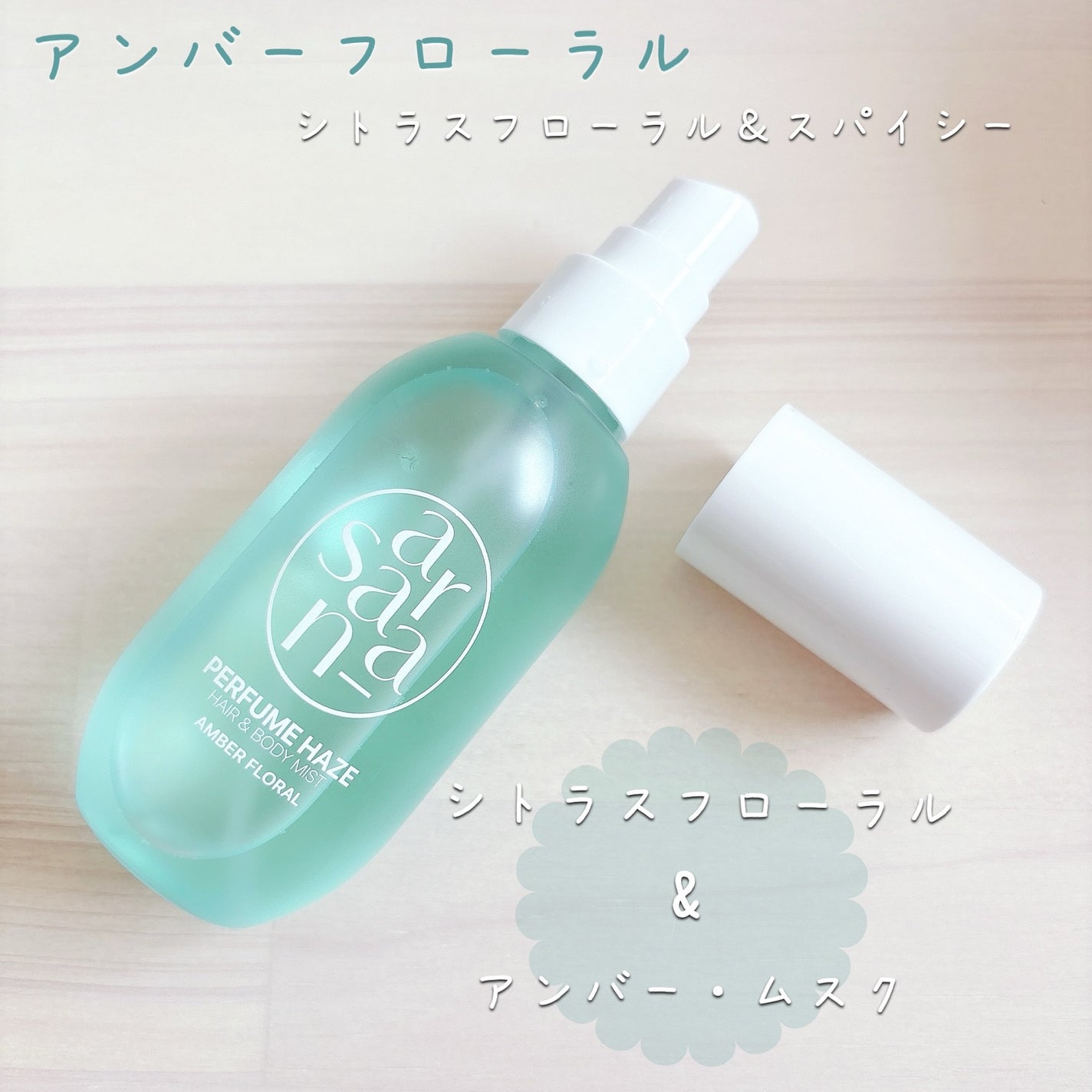 パフュームヘイズ ヘア&ボディミスト/SARANARA/ヘアミストを使ったクチコミ(3枚目)