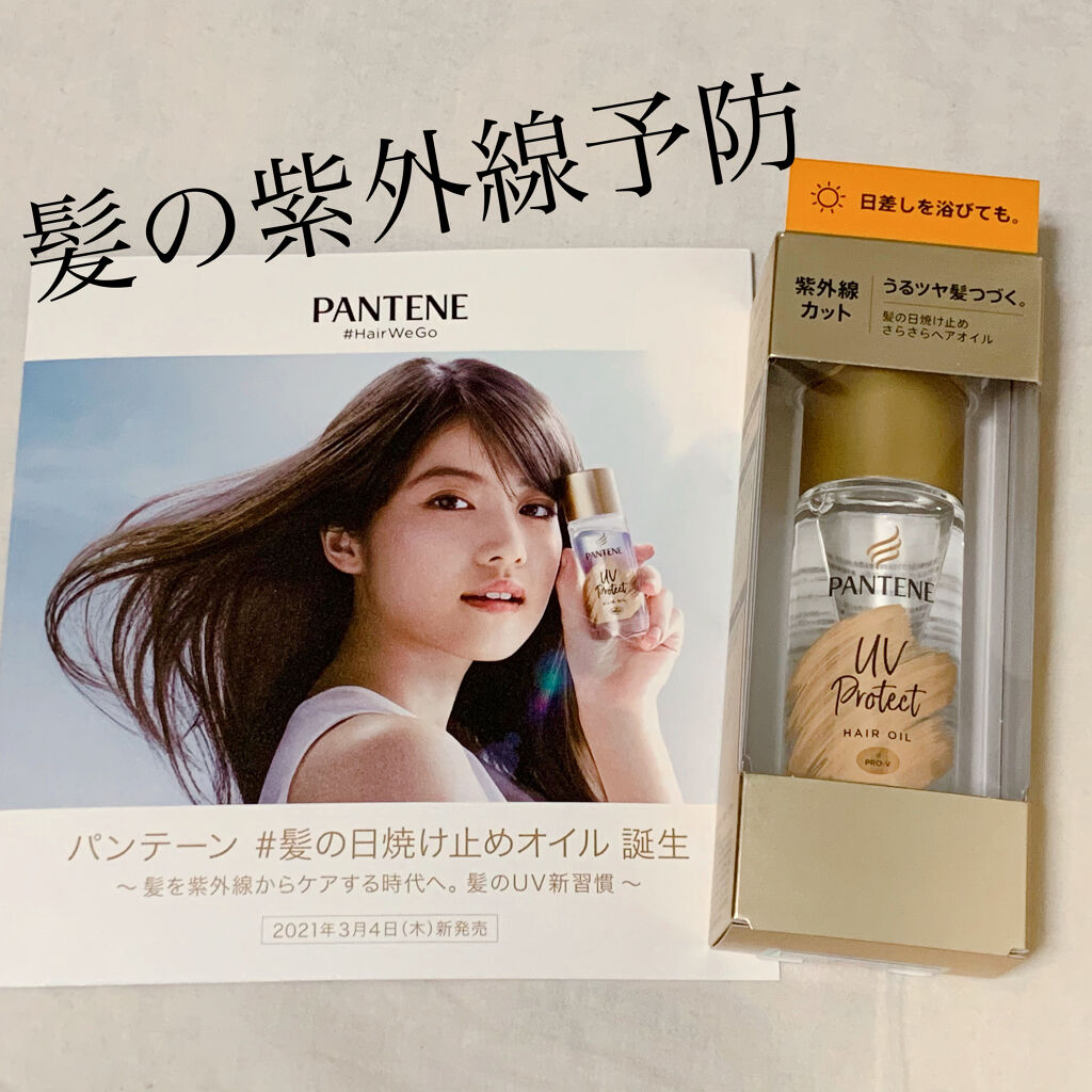 UVカット ヘアオイル/パンテーン/ヘアオイルを使ったクチコミ（1枚目）