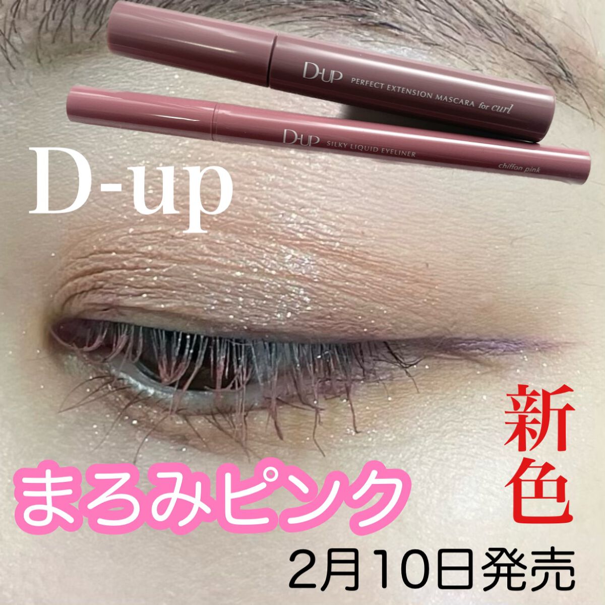 パーフェクトエクステンション マスカラ for カール/D-UP/マスカラを使ったクチコミ（1枚目）