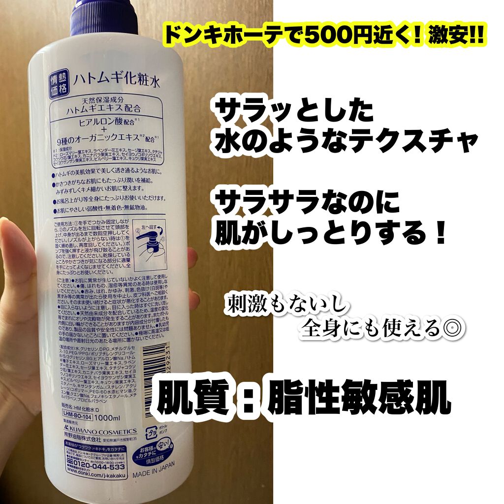 ハトムギ化粧水/ドン・キホーテプライベートブランド 情熱価格/化粧水を使ったクチコミ(2枚目)