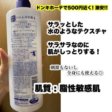 ハトムギ化粧水/ドン・キホーテプライベートブランド 情熱価格/化粧水を使ったクチコミ（2枚目）