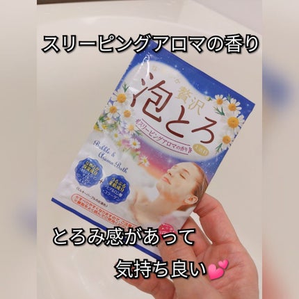 贅沢泡とろ 入浴料 スリーピングアロマの香り/お湯物語/保湿系入浴剤を使ったクチコミ(1枚目)