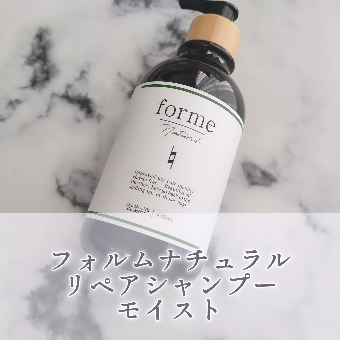 フォルムナチュラル リペアシャンプー モイスト/forme natural/市販シャンプーを使ったクチコミ（1枚目）