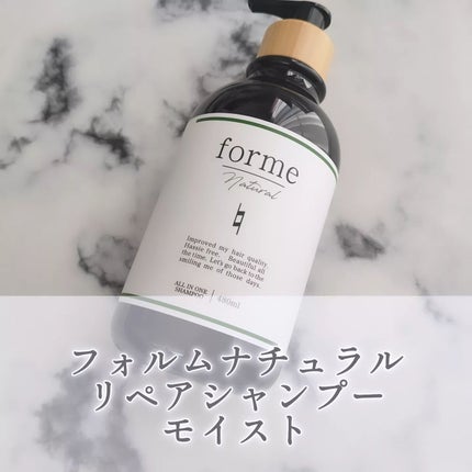 フォルムナチュラル リペアシャンプー モイスト/forme natural/市販シャンプーを使ったクチコミ(1枚目)