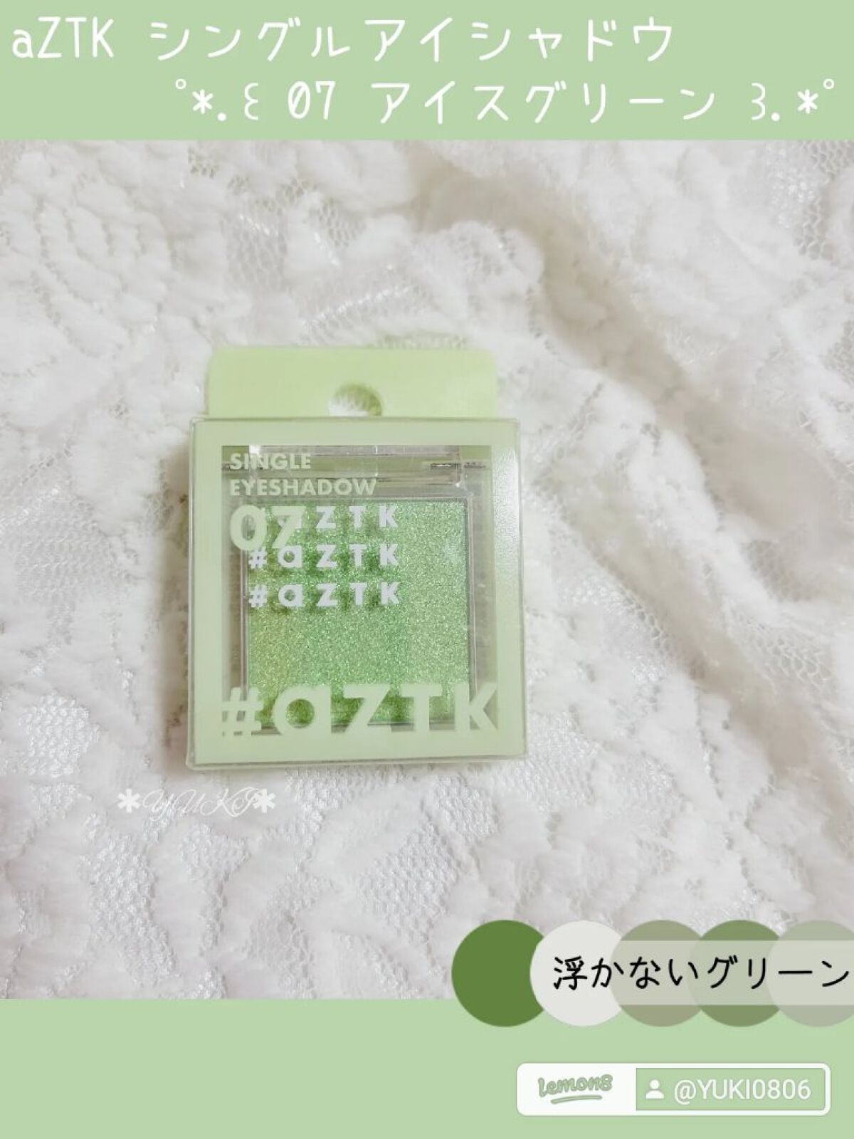 シングルアイシャドウ 07 アイスグリーン/aZTK/単色アイシャドウを使ったクチコミ（1枚目）