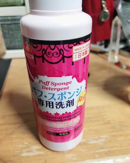 パフ・スポンジ専用洗剤/DAISO/その他化粧小物を使ったクチコミ(1枚目)