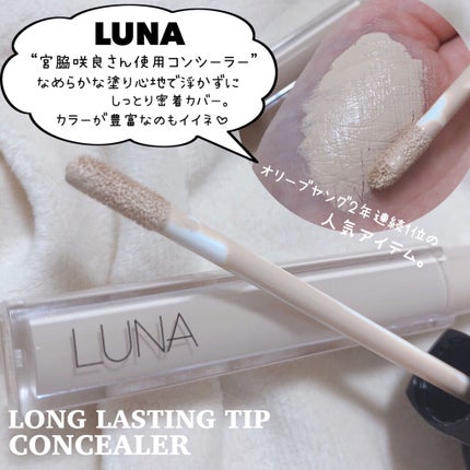 ロングラスティングチップコンシーラー/LUNA/リキッドコンシーラーを使ったクチコミ(4枚目)