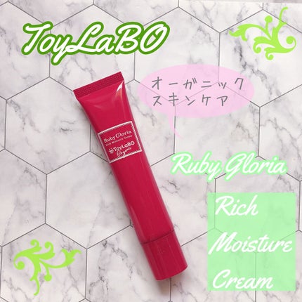 試してみた】Ruby Gloria リッチモイスチュアクリーム ToyLaBOの 試してみた】Ruby Gloria リッチモイスチュアクリーム ToyLaBOの