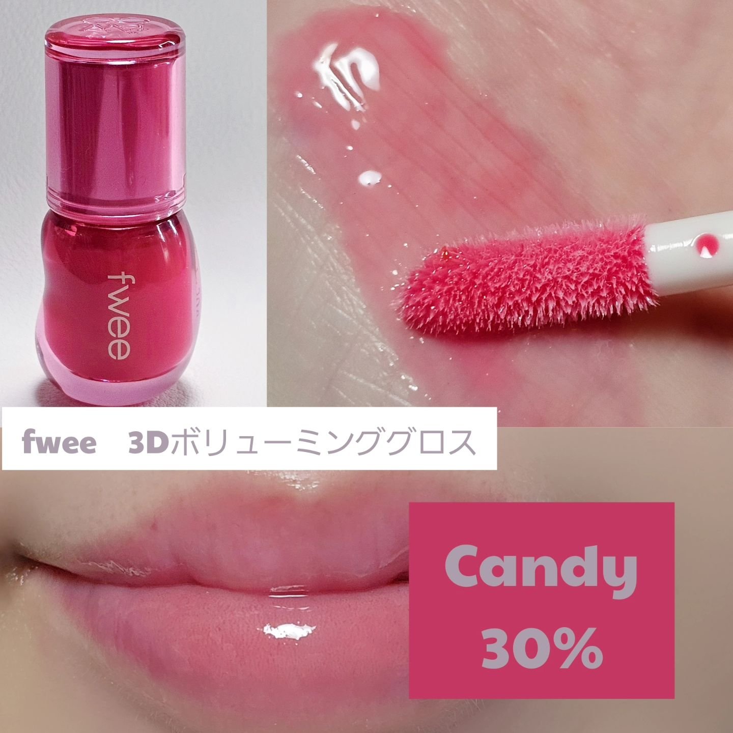 フィー 3Dボリューミンググロス/fwee/リップグロスを使ったクチコミ（2枚目）
