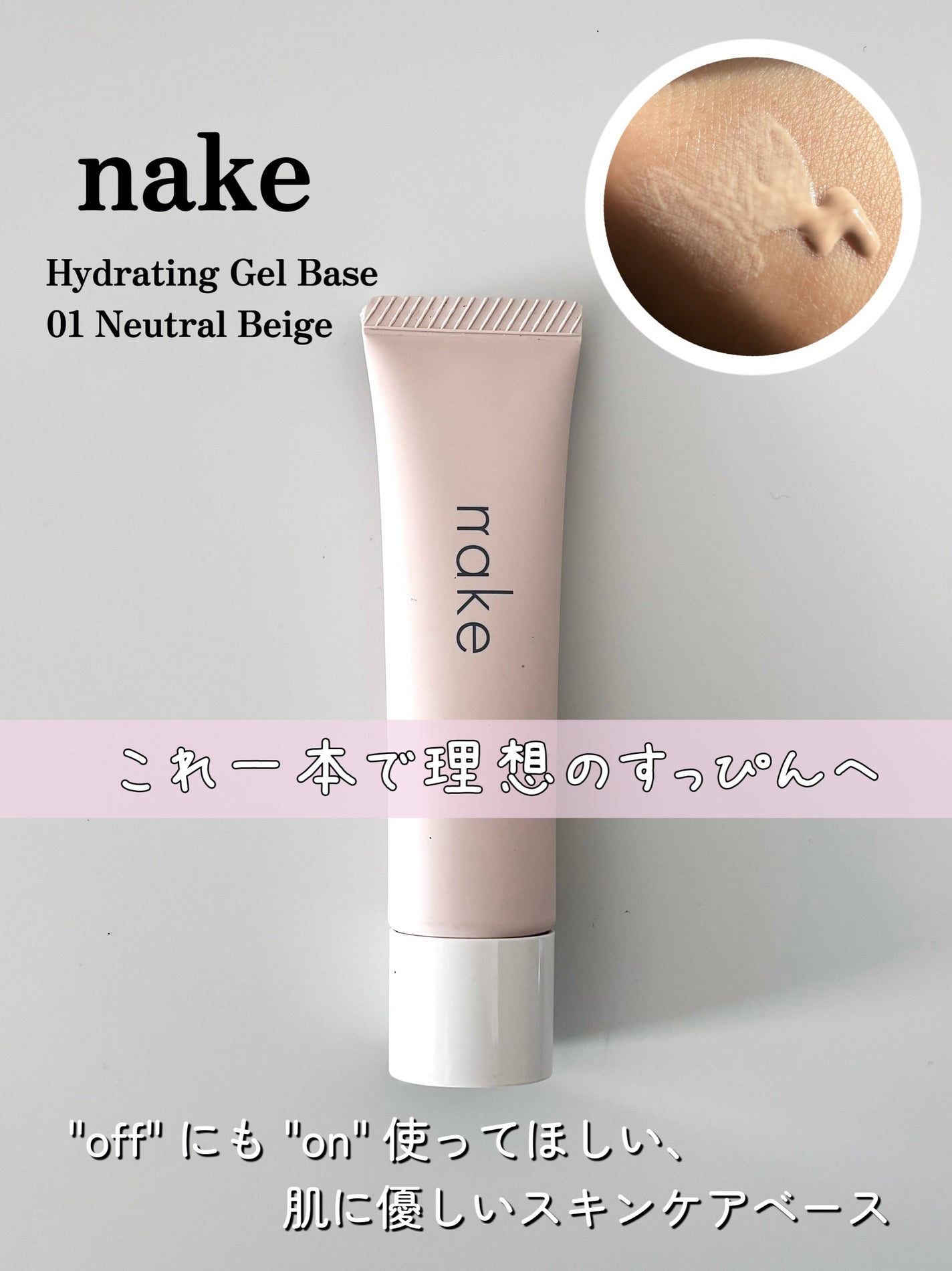 ネイク ハイドレーディング ジェル ベース/nake/化粧下地を使ったクチコミ(1枚目)