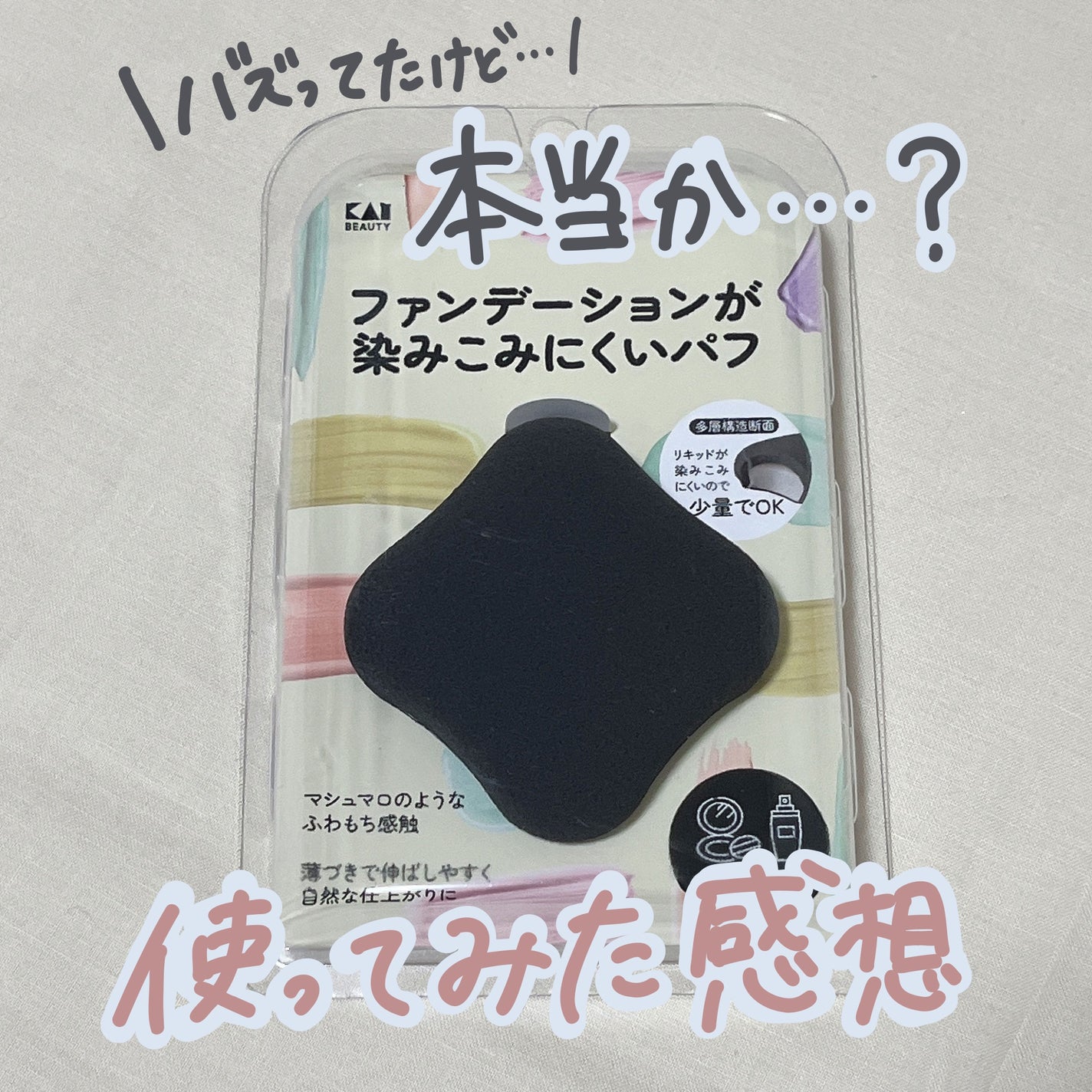 ファンデーションが染みこみにくいパフ/貝印/パフ・スポンジを使ったクチコミ(1枚目)