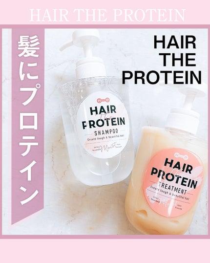 モイストシャンプー/ヘアトリートメント シャンプー/ヘアザプロテイン/市販シャンプーを使ったクチコミ(1枚目)