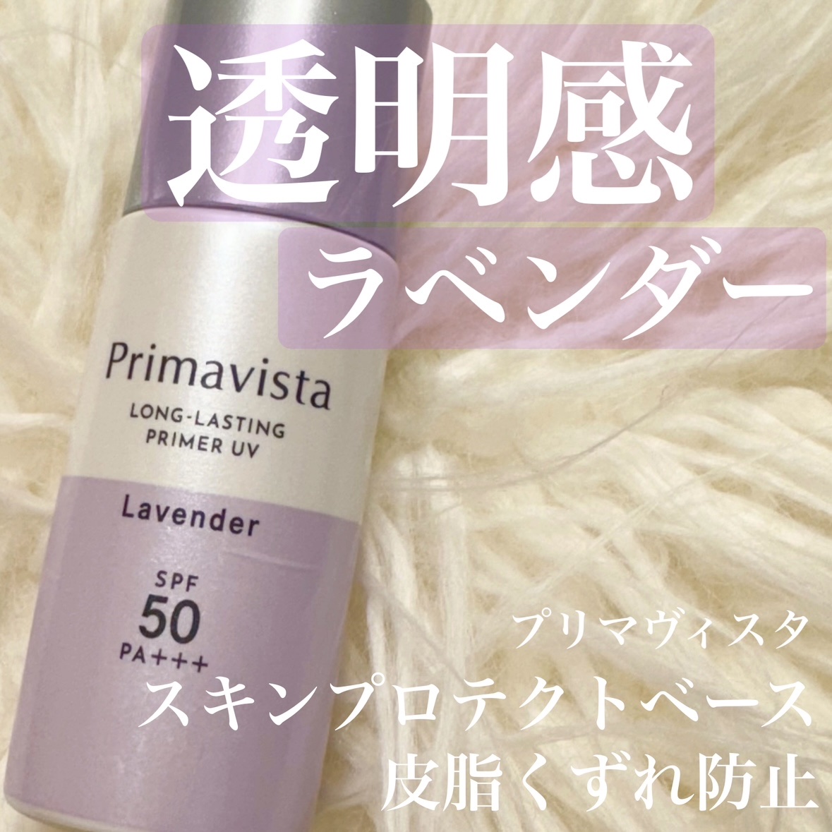 スキンプロテクトベース＜皮脂くずれ防止＞SPF50 ラベンダー/プリマヴィスタ/化粧下地を使ったクチコミ（1枚目）