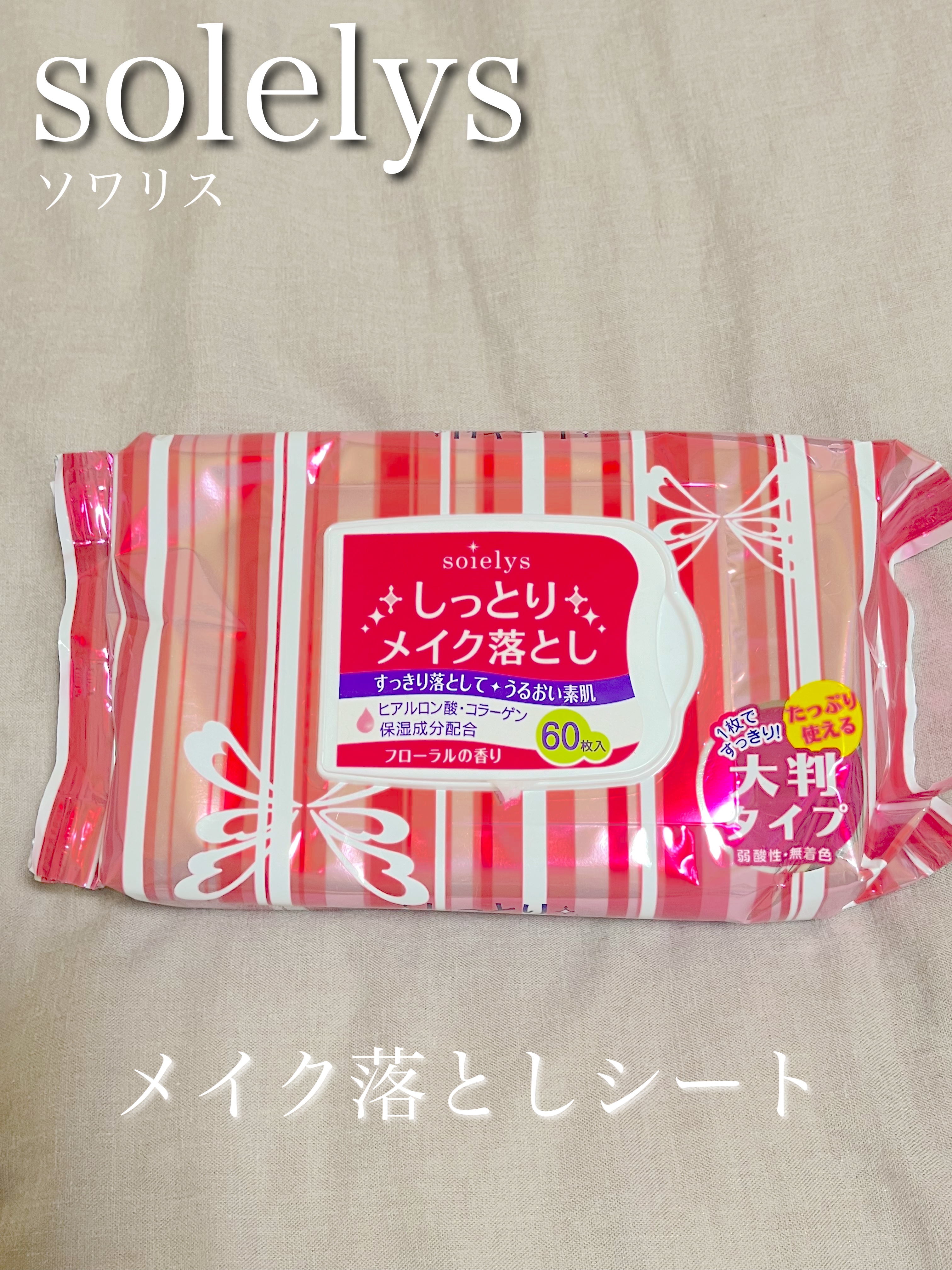 しっかりメイク落とし/ソワリス/クレンジングシートを使ったクチコミ（1枚目）
