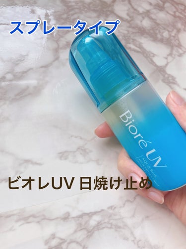 スプレー式で時短出来る日焼け止め

ビオレ
ビオレUV アクアリッチ アクアプロテクトミスト
60ml

仕事終わりや時短したい日にスプレー式の日焼け止めなら便利そう！と思い購入。
ただお顔に塗布する時