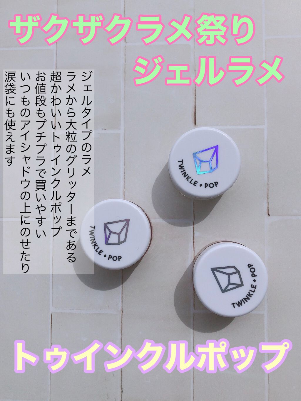 twinkle pop  jelly Glitter/CLIO/ジェル・クリームアイシャドウを使ったクチコミ(1枚目)