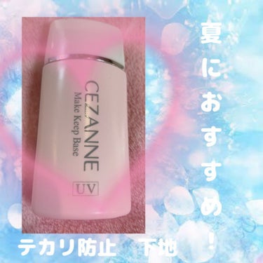 皮脂テカリ防止下地/CEZANNE/化粧下地を使ったクチコミ（1枚目）