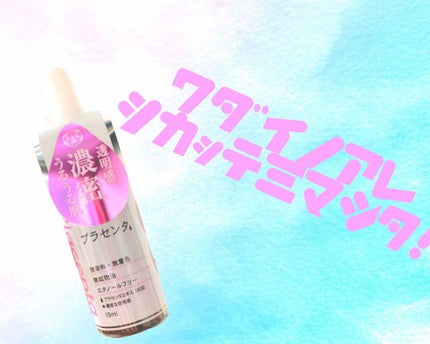 D濃密美容液 プラセンタ/DAISO/美容液を使ったクチコミ(1枚目)