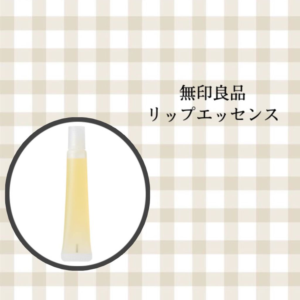 リップエッセンス/無印良品/リップケアを使ったクチコミ(1枚目)