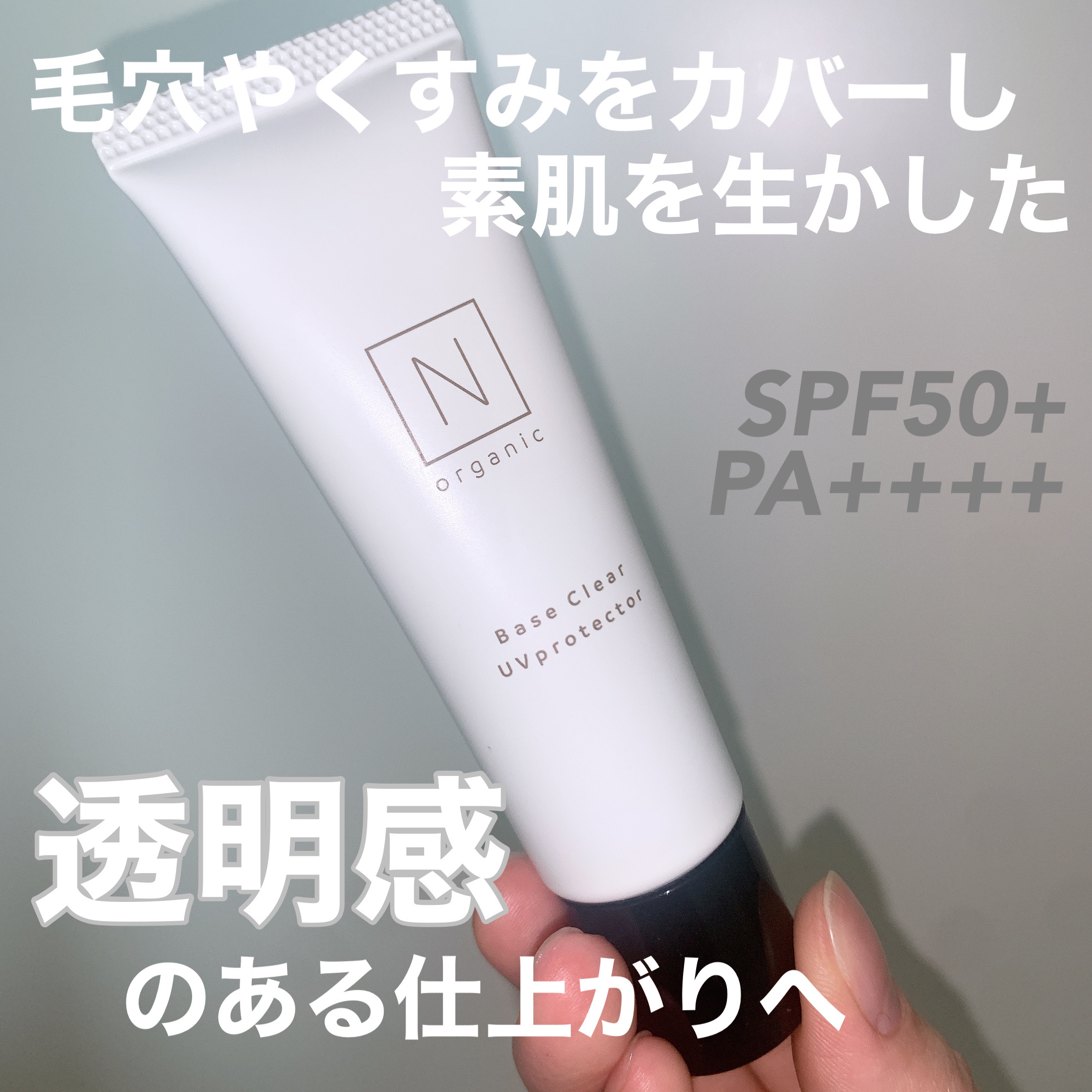 ベース クリアUVプロテクター/Ｎ organic/日焼け止めクリームを使ったクチコミ（1枚目）