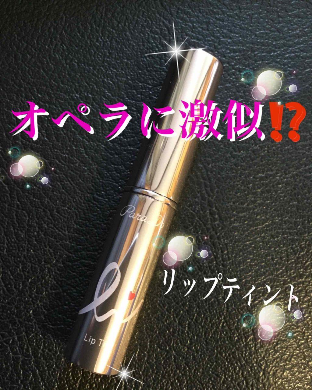 リップティント/パラドゥ/口紅を使ったクチコミ(1枚目)