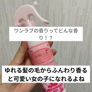 サムライウーマン サムライウーマン ワンラブ ヘアトリートメントコロンのクチコミ「髪の毛からいい香りがするだけで可愛い女の子になれる。トリートメント効果もあるヘアフレグランス。.....」（1枚目）