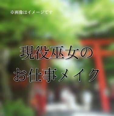 巫女のお仕事の時にするメイク！
(※年末年始、節分、冬の勤務を想定してのメイクです)
需要があるか分からないけど…年末年始、助勤したいと思ってる方は参考にどうぞ！！

というか、接客業ならみんな共通かも