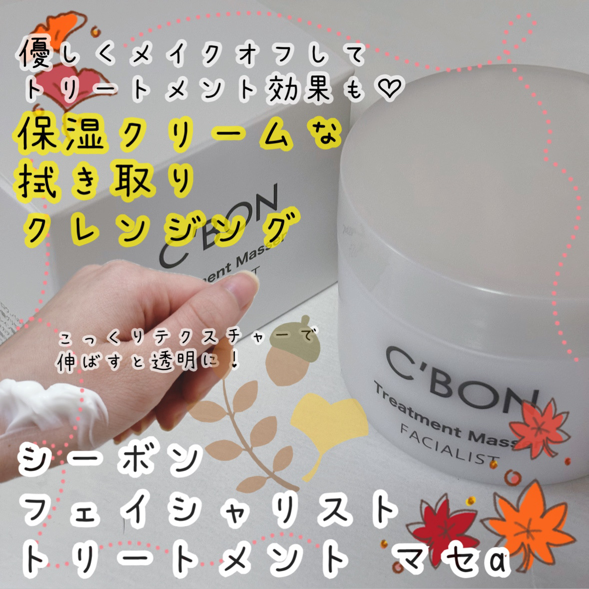 フェイシャリスト  トリートメントマセa　（ふき取りタイプ）/シーボン．/クレンジングクリームを使ったクチコミ（1枚目）