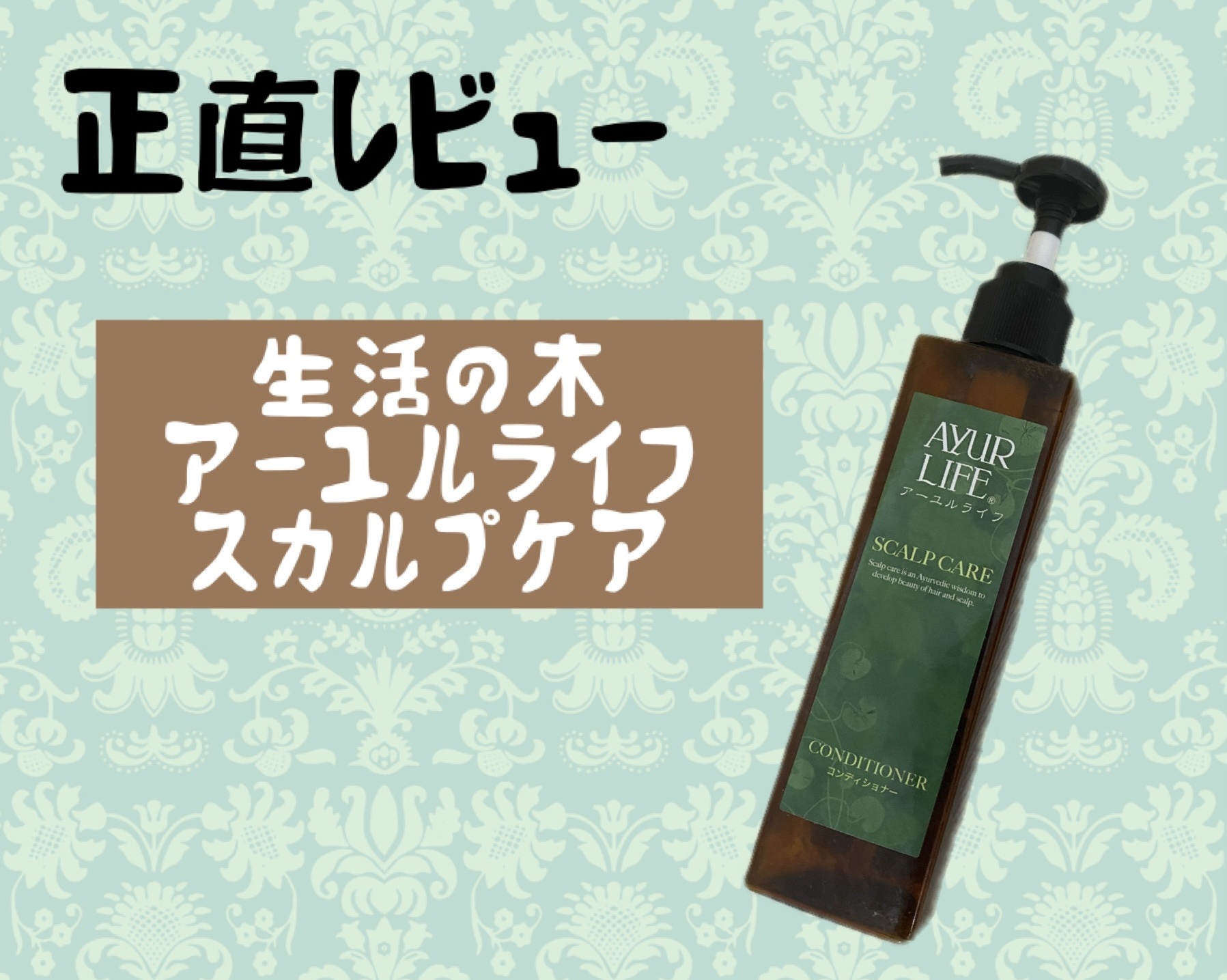 スカルプケア コンディショナー/生活の木/シャンプー・コンディショナーを使ったクチコミ（1枚目）