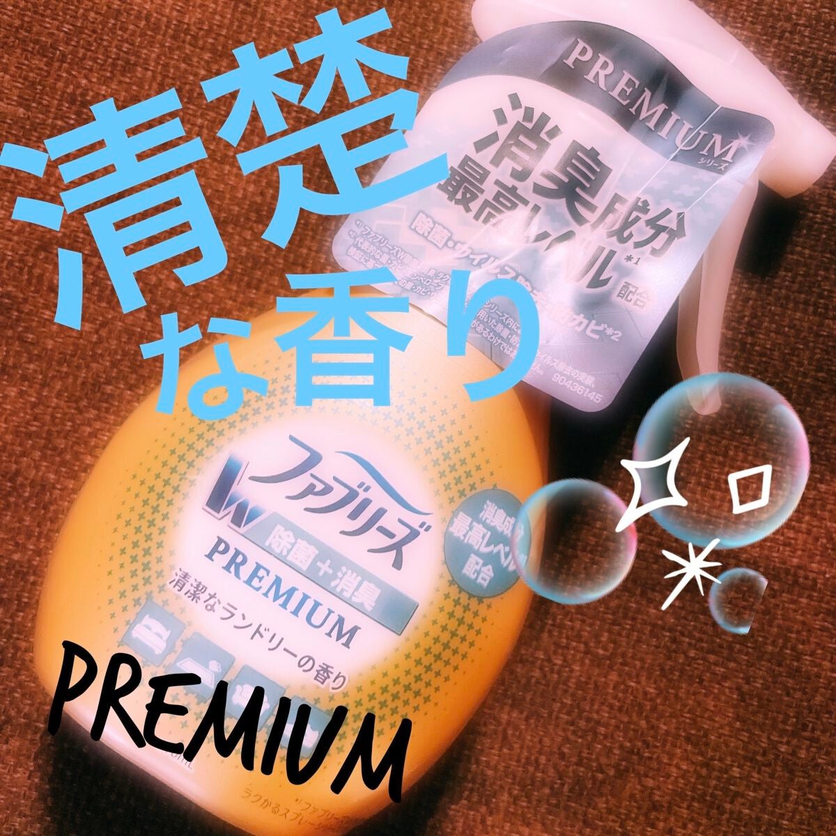 ファブリーズW除菌/ファブリーズ/ファブリックミストを使ったクチコミ(1枚目)