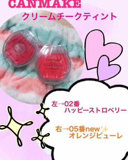 クリームチーク ティント/キャンメイク/ジェル・クリームチークを使ったクチコミ(1枚目)